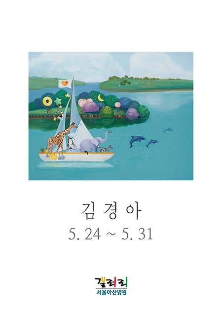 김경아 展